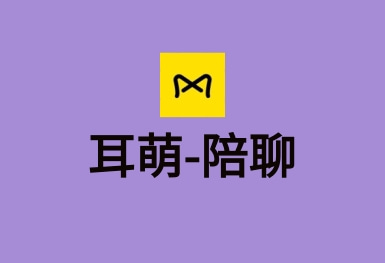 耳萌-聲控語(yǔ)音交友，陪聊天APP案例