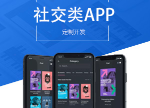 社交APP開發(fā)有什么功能？開發(fā)社交APP多少錢？