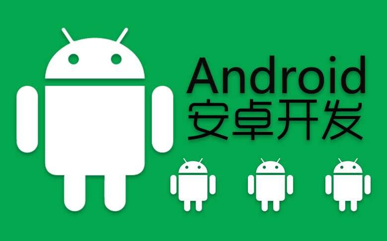 安卓手機軟件開發(fā)，android手機開發(fā)分析