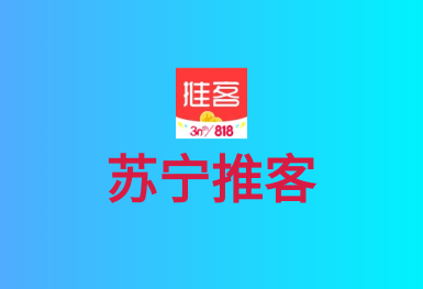 蘇寧推客-直播電商APP開(kāi)發(fā)案例