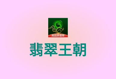 翡翠王朝-競(jìng)拍拍賣APP開(kāi)發(fā)案例