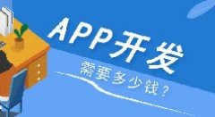 APP開發(fā)多少錢？