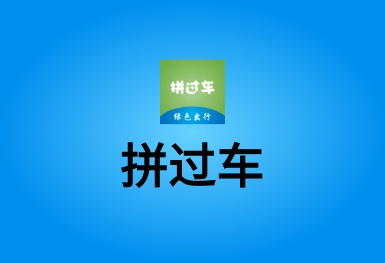 拼車就用拼過(guò)車-發(fā)單接單APP開(kāi)發(fā)案例
