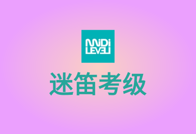 迷笛考級-學習并演奏音樂的APP