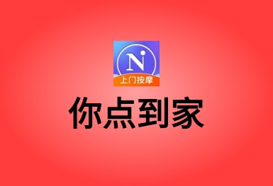 你點(diǎn)到家-上門按摩服務(wù)約單APP平臺