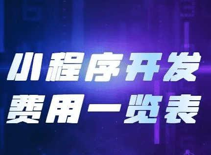小程序開發(fā)費用，開發(fā)小程序需要