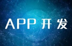 北京APP開發(fā)需要多少費用？