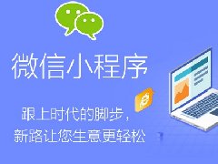電商平臺(tái)小程序開發(fā)的功能清單和費(fèi)用