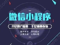 怎么制作微信小程序？